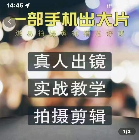 淇易拍摄剪辑精选好课,从入门到精通,176节掌握全面拍摄知识和剪辑技巧-第一资源库