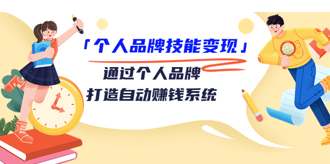 个人品牌技能变现课,通过个人品牌打造自动赚钱系统(视频课程)-第一资源库
