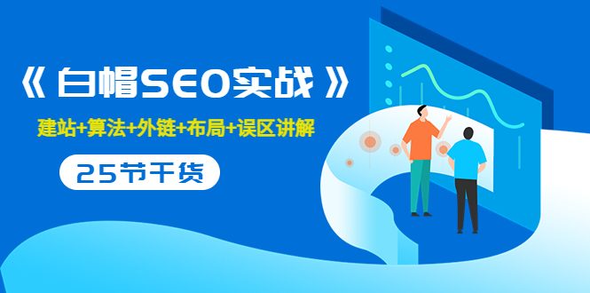 售价2280元的白帽SEO实战课程,建站+算法+外链+布局+误区讲解 全程无废话-第一资源库