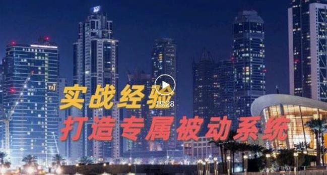 9年引流实战经验,0基础教你建立专属引流系统(精华版)无水印-第一资源库