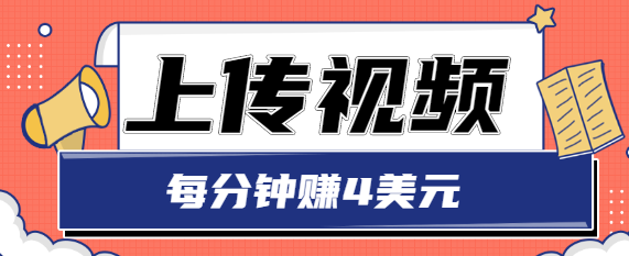 只需要上传视频,每分钟赚4美元,最简单的赚美金项目,轻松赚取个600美元-第一资源库