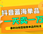 某公众号付费文章：抖音蓝海单品，一天卖一万！暴利功效型极致单品的玩法-第一资源库