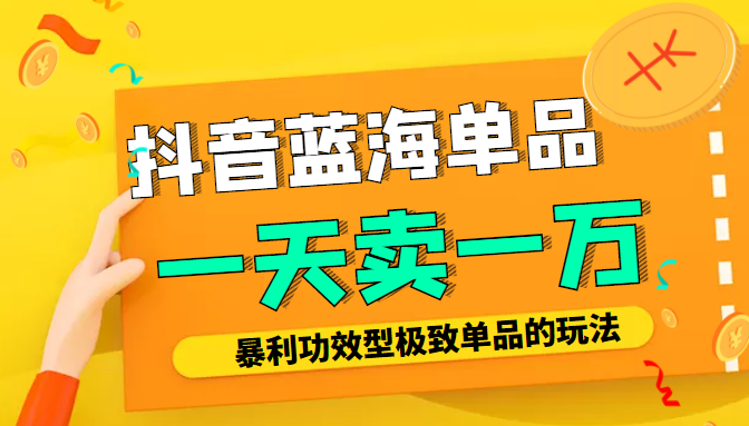 某公众号付费文章:抖音蓝海单品,一天卖一万!暴利功效型极致单品的玩法-第一资源库