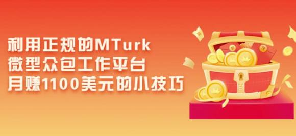 利用正规的MTurk微型众包工作平台,月赚1100美元的小技巧-第一资源库