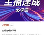 主播速成必学课，新人开播需要的准备工作，如何突破千人在线以及如何变现-第一资源库