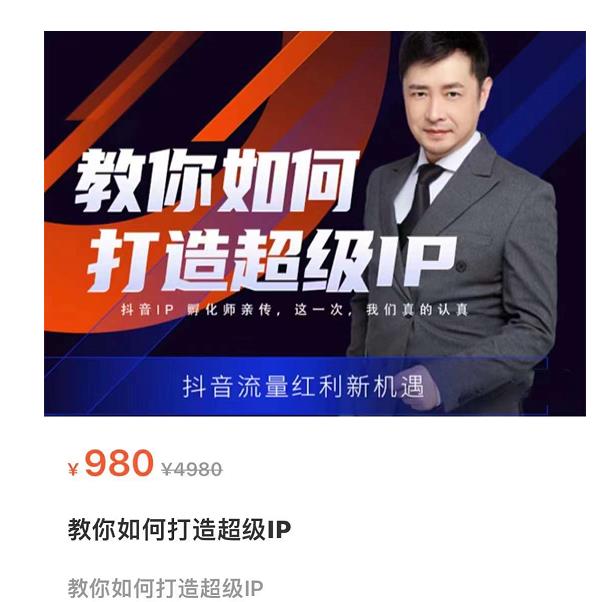 教你如何打造超级IP,抖音流量红利新机遇(价值980元)-第一资源库
