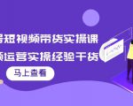 书单号短视频带货实操课:短视频运营实操经验干货分享-第一资源库