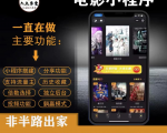 外面收费599影视小程序搭建教程,号称日入300+【源码+教程】-第一资源库