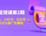 账号变现课第2期，今日头条、小红书、公众号，1000粉也可以接广告赚钱-第一资源库