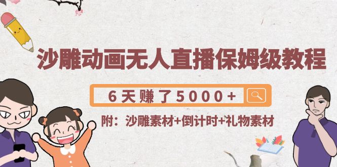 沙雕动画无人直播保姆级教程:6天赚了5000+(附沙雕素材+倒计时+礼物素材)-第一资源库
