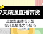 7天精通直播带货，运营型主播成长型，提升直播能力与技巧（19节课）-第一资源库