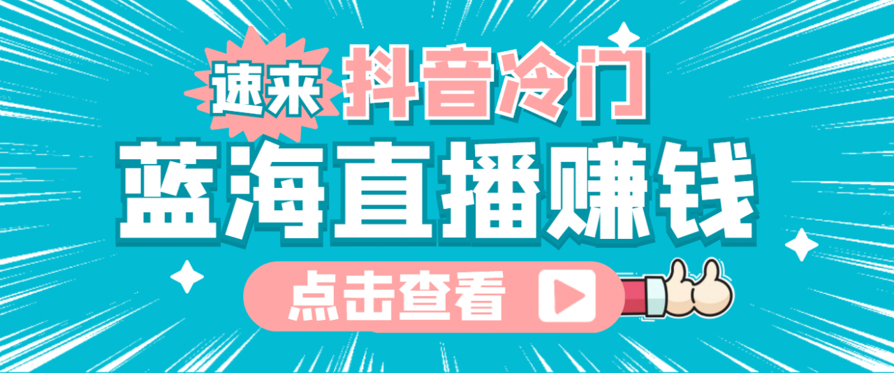 最新抖音冷门简单的蓝海直播赚钱玩法,流量大知道的人少,可做到全无人直播-第一资源库