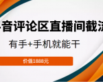 抖音评论区直播间截流,有手+手机就能干,门槛极低,模式可大量复制(价值1888元)-第一资源库
