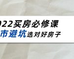 2022买房必修课：楼市避坑，选对好房子（21节干货课程）-第一资源库