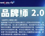 「品牌师2.0」全新36节视频课，全体系的品牌构建（价值1399元）-第一资源库
