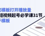 如何套模板打开播放量,起号必学课31节(送钩子模板)-第一资源库