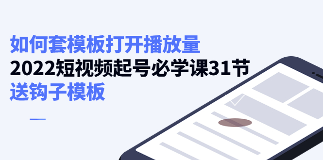 如何套模板打开播放量,起号必学课31节(送钩子模板)-第一资源库