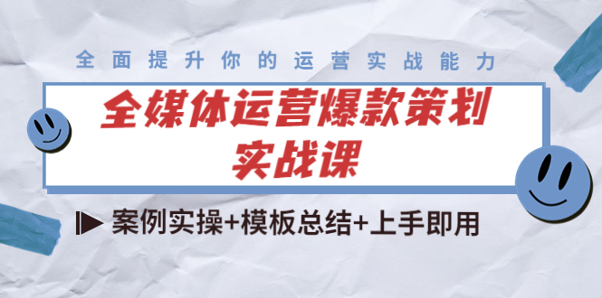 全媒体运营爆款策划实战课:案例实操+模板总结+上手即用-第一资源库