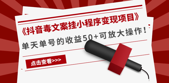 《抖音毒文案挂小程序变现项目》单天单号的收益50+可放大操作-第一资源库