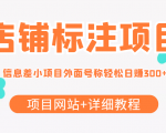 最近很火的店铺标注信息差项目,号称日赚300+(项目网站+详细教程)-第一资源库
