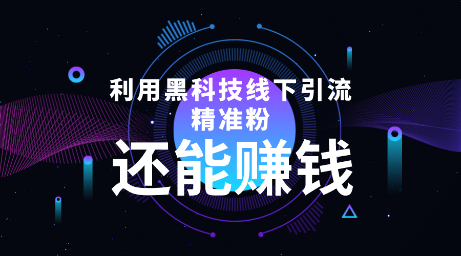利用黑科技线下精准引流,一部手机可操作,还能赚钱【视频+文档】-第一资源库