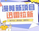 外面收费3880的迅雷拉新项目(漫画、小说推文)【详细教程】-第一资源库