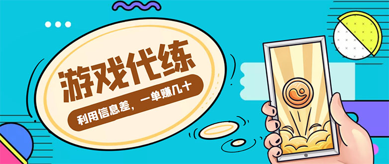游戏代练项目,一单赚几十,简单做个中介也能日入500+【渠道+教程】-第一资源库