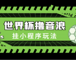 最新口子-世界杯撸音浪教程，挂小程序玩法（附最新抗封世界杯素材）-第一资源库