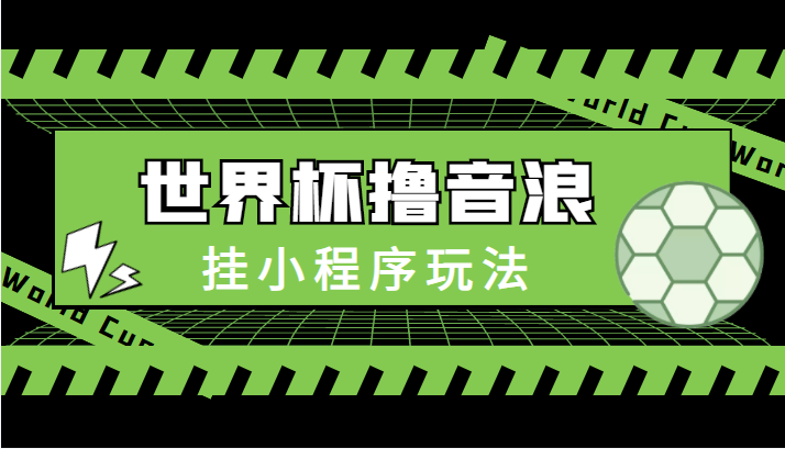 最新口子-世界杯撸音浪教程,挂小程序玩法(附最新抗封世界杯素材)-第一资源库