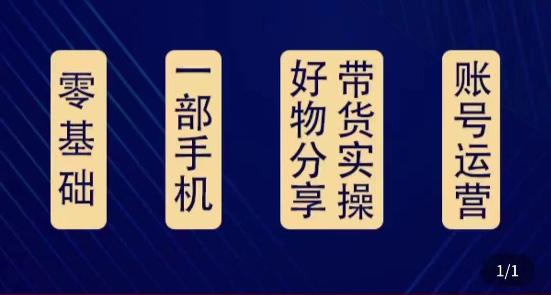 好物分享高阶实操课:0基础一部手机做好好物分享带货(24节课)-第一资源库