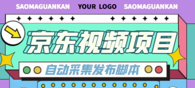外面收费1999的京东短视频项目,轻松月入6000+【自动发布软件+详细操作教程】-第一资源库