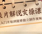 纪录片解说实操课,新手从入门开始到能够独立制作视频(22节课)-第一资源库
