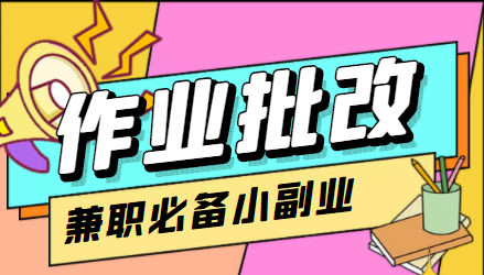 在线作业批改判断员信息差项目,1小时收益5元【视频教程+任务渠道】-第一资源库