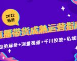 2022最新直播带货成熟运营指南3.0:趋势解析+浏量渠道+千川投放+私域商城-第一资源库