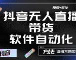 最新抖音自动无人直播带货,软件自动化操作,全程不用管理(视频教程+软件)-第一资源库