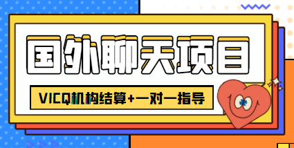 外卖收费998的国外聊天项目,打字一天3-4美金轻轻松松-第一资源库