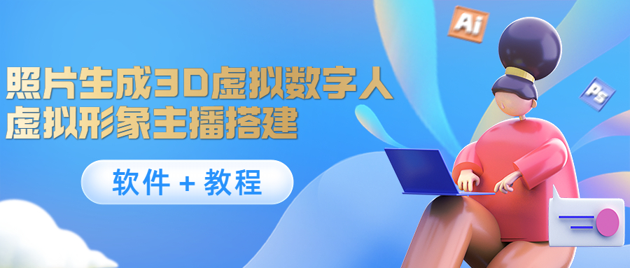 照片生成3D虚拟数字人,虚拟形象主播搭建(软件+教程)-第一资源库