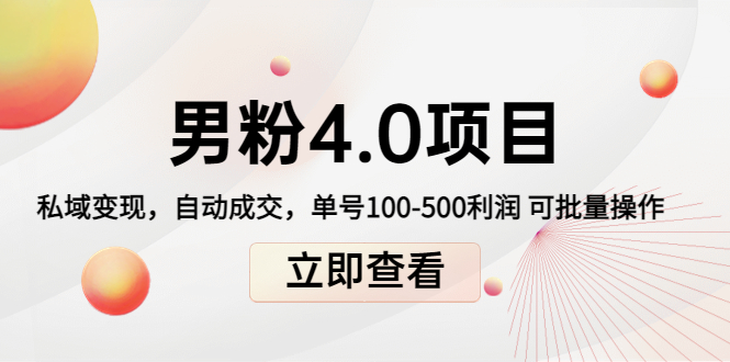 男粉4.0项目:私域变现 自动成交 单号100-500利润 可批量(送1.0+2.0+3.0)-第一资源库