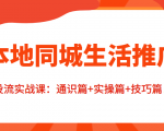 本地同城生活推广投流实战课:通识篇+实操篇+技巧篇!-第一资源库