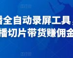 抖音直播全自动录屏工具,批量实时录制直播视频,可带货赚佣金(软件+使用教程)-第一资源库