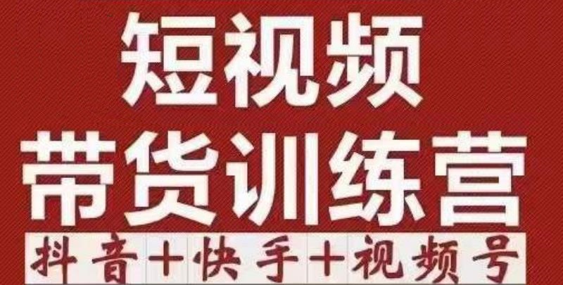 短视频带货特训营(第12期)抖音+快手+视频号:收益巨大,简单粗暴!-第一资源库