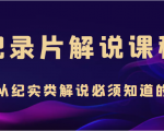 纪录片解说课程,做从纪实类解说必须知道的事(价值499元)-第一资源库