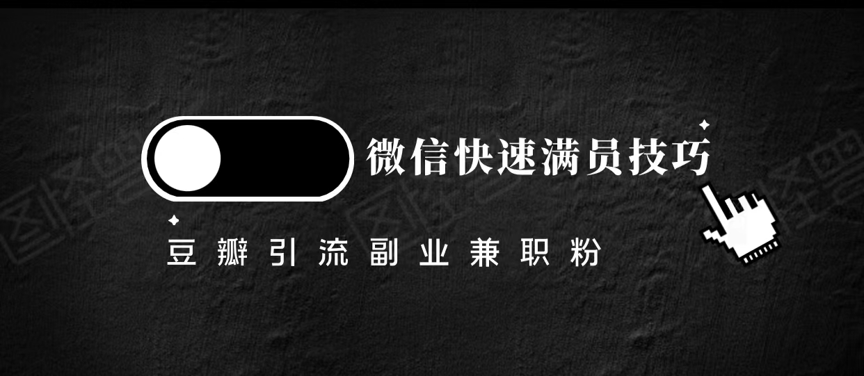 豆瓣精准引流高质量兼职粉副业粉,让你微信快速满员的技巧-第一资源库