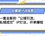 自媒体IP训练营(12+13期),一套全新的“公域引流,私域成交”IP打法 开单赚钱-第一资源库