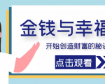金钱与幸福，开始创造财富的秘诀，并让它清澈服务于我们的幸福！（价值699元）-第一资源库