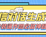 【装逼必备】情感对话号必备-微信对话截图生成器(仅供娱乐)-第一资源库