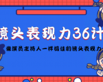 镜头表现力36计,做到像演员主持人这些职业的人一样,拥有极佳的镜头表现力-第一资源库