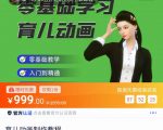 育儿动画教程 零基础学习3D育儿动画,适合不想出镜想做育儿赛道的宝爸宝妈和老师们-第一资源库