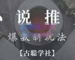 小说推文矩阵号群爆单新玩法，引流技巧+爆款实操+矩阵号玩法，百倍效益、百万播放秘笈-第一资源库