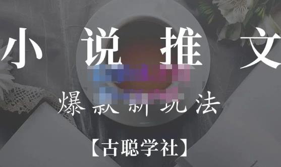 小说推文矩阵号群爆单新玩法,引流技巧+爆款实操+矩阵号玩法,百倍效益、百万播放秘笈-第一资源库